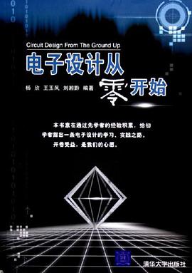 电子设计从零开始