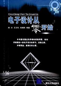 电子设计从零开始 (清华大学 2005)