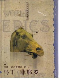 马丁·菲耶罗 (译林出版社 1999)