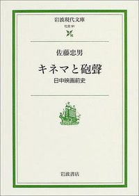 电影与炮声 (岩波书店 2004)