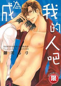 成為我的人吧 (东贩 2013)