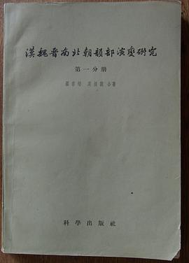 汉魏晋南北朝韵部演变研究 第一分册