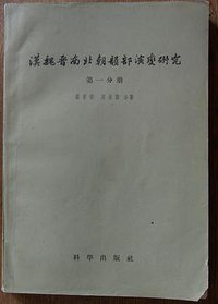 汉魏晋南北朝韵部演变研究 第一分册 (科学出版社 1958)