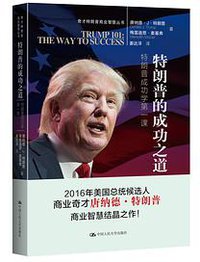特朗普的成功之道——特朗普成功学第一课（奇才特朗普商业智慧丛书） (中国人民大学出版社 2016)