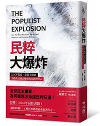 民粹大爆炸 (聯經 2017)