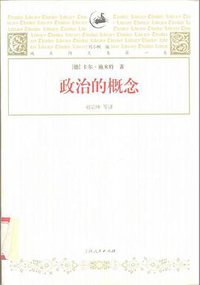 政治的概念 (上海人民出版社 2003)