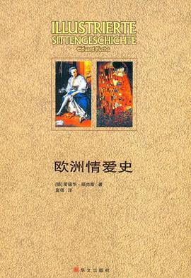欧洲情爱史