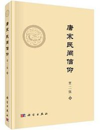 唐宋民间信仰 (科学出版社 2020)