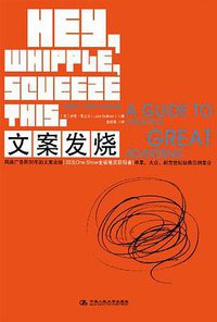 文案发烧 (中国人民大学出版社 2010)