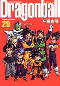 ドラゴンボール―完全版 29 (集英社 2004)