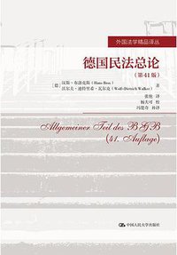 德国民法总论 (中国人民大学出版社 2019)