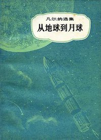 从地球到月球 (中国青年出版社 1979)
