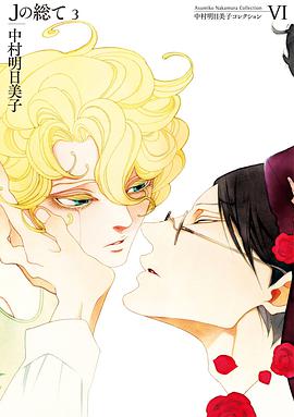中村明日美子コレクション Ⅵ Jの総て 3