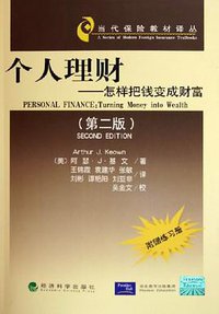 个人理财怎样把钱变成财富(第二版) (经济科学 2005)