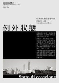 例外狀態 (麥田出版社 2010)