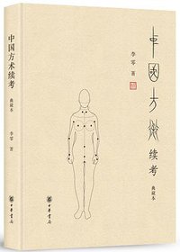 中国方术续考（典藏本） (中华书局 2019)