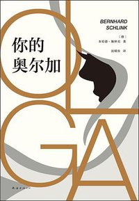你的奥尔加 (南海出版公司 2019)