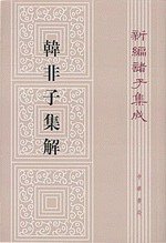 韓非子集解--新編諸子集成 (中華書局 2013)