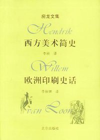西方美术简史 欧洲印刷史话 (北京出版社 2001)