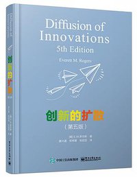 创新的扩散（第五版） (电子工业出版社 2016)