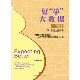 好“孕”大数据：一位经济学家的理性怀孕指南