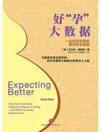 好“孕”大数据：一位经济学家的理性怀孕指南 (中信出版股份有限公司 2015)