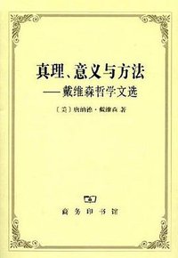 真理、意义与方法 (商务印书馆 2008)