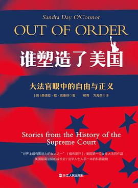 谁塑造了美国：大法官眼中的正义与自由