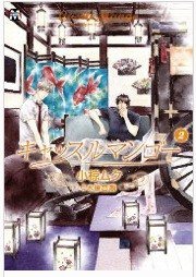 キャッスルマンゴー 2 (東京漫画社 2012)