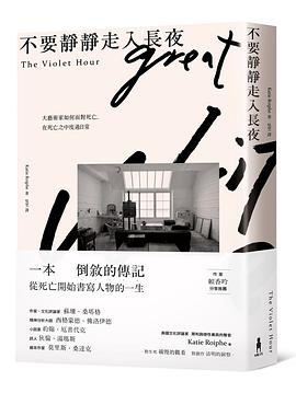 不要靜靜走入長夜