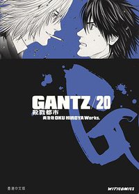 GANTZ殺戮都市 20 (文化傳信)
