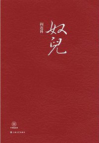 奴儿 (上海文艺出版社 2013)