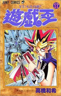 遊・戯・王 17 (集英社 2000)