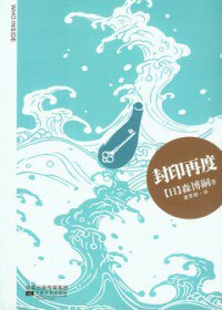 封印再度 (江苏文艺出版社 2010)