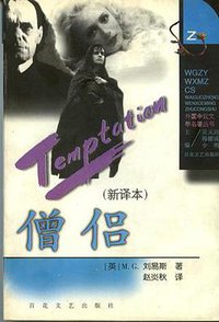 僧侣 (百花文艺出版社 1998)