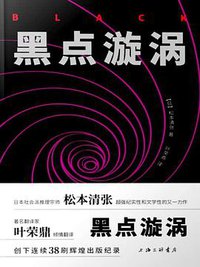 黑点漩涡 (上海三联书店 2019)