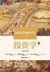 投资学（原书第10版） (机械工业出版社 2017)