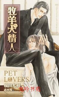 Pet Lovers：牧羊犬情人 (威向文化 2009)