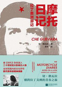摩托日记 (江苏凤凰文艺出版社 2018)