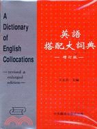 英語搭配大詞典（增訂版）（皮裝）