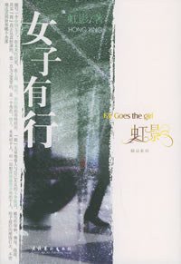 女子有行 (文化艺术出版社 2006)