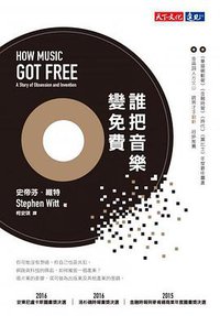 誰把音樂變免費 (天下文化 2017)