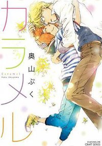 カラメル (大洋図書 2012)