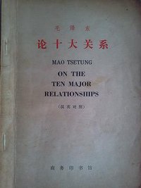 论十大关系 (商务印书馆 1978)