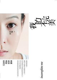 我的不完美 (大田出版有限公司 2011)