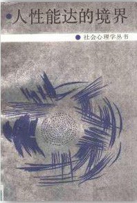 人性能达的境界 (云南人民出版社 1987)