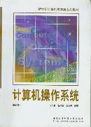 计算机操作系统 (西安电子科技大学出版 1984)