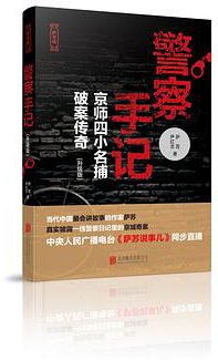 警察手记（升级版） (北京联合出版公司 2016)