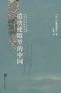 遣唐使眼里的中国 (武汉大学出版社 2007)