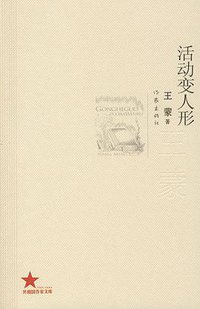 活动变人形 (作家出版社 2009)